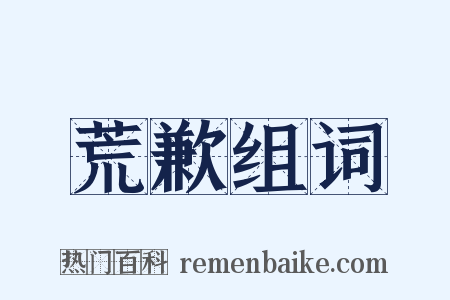 荒歉组词是什么意思的图片